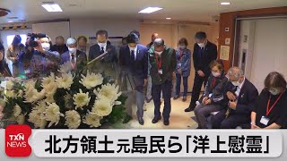 北方領土元島民らが「洋上慰霊」 ロシアとの「ビザなし交流」中止で（2022年7月23日）