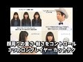 【BjHab】顔周りの重さ･軽さをコントロール ３つのロングレイヤーカットテク／｢コンテンポラリーベーシック｣コース カリキュラムより