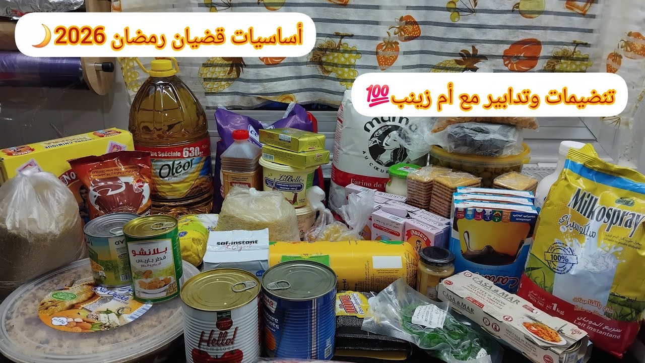 تجهيزات رمضان🌙أساسيات قضيان رمضان  💯مع تدابير وتنظيمات أم زينب💥