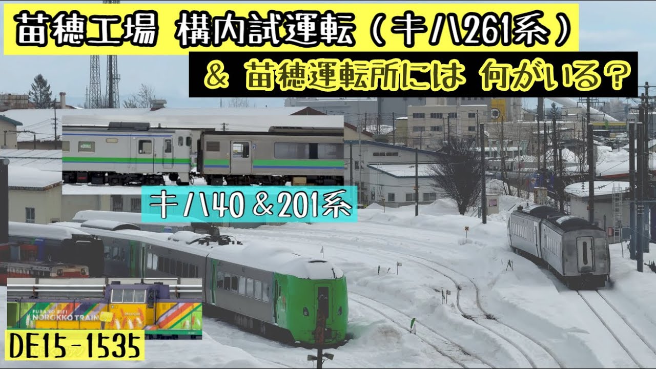 〈4K〉爆走はあるのか❓261系二両編成の構内試運転と運転所にの車両を観察（気になる苗穂工場&運転所）