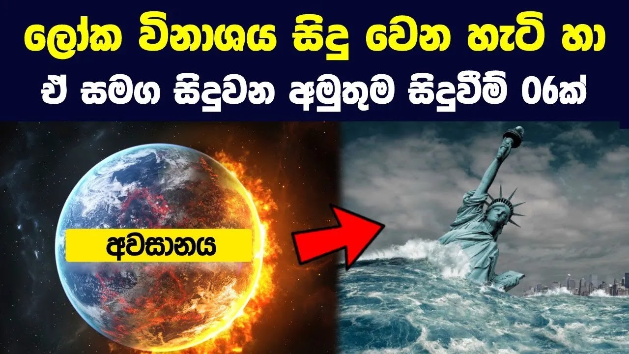 ලෝක විනාශය සිදු වෙන හැටි හා ඒ සමග සිදුවන අමුතුම අවසානයසිදුවීම් 06ක් | How the World Ends