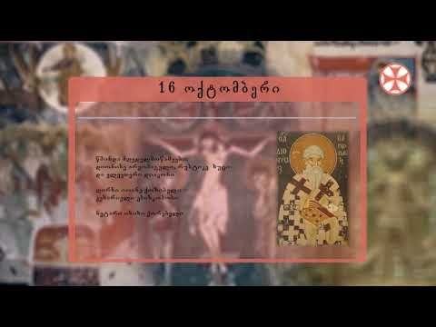 საეკლესიო კალენდარი (16 ოქტომმბერი, 2019 წ.)