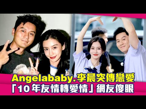 Angelababy.李晨突傳戀愛 「10年友情轉愛情」網友傻眼