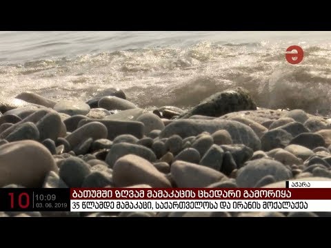 ბათუმში ზღვამ მამაკაცის ცხედარი გამორიყა