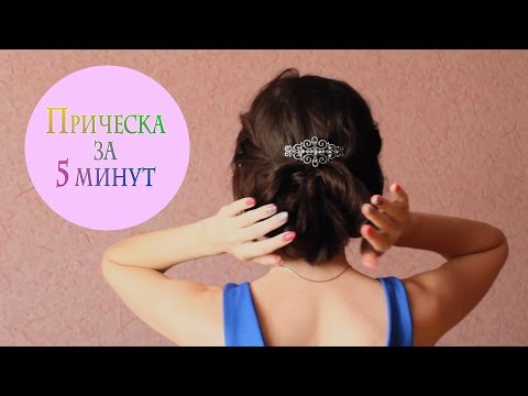 Легкая Красивая Прическа за 5 минут / SweetChristy Легкая Красивая Прическа за 5 минут / SweetChristy