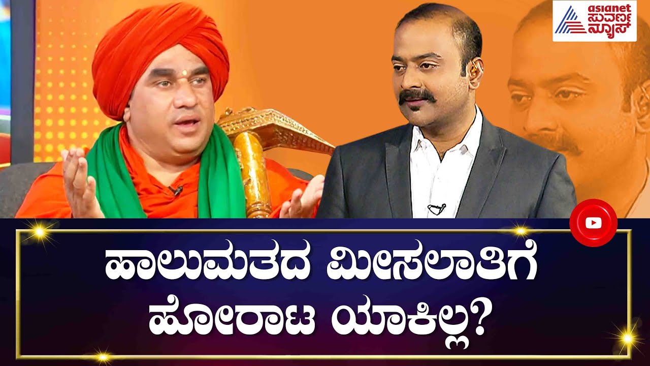 ಕುರುಬರಿಗೆ ಮೀಸಲಾತಿ ಕೊಟ್ಟರೆ ನಿಮಗೆ 2A ಮೀಸಲಾತಿ ಸಿಗಲು ಹೇಗೆ ಸಾಧ್ಯ | Jaya Mruthyunjaya Swamiji