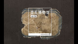 史上最危險的論文丨The most dangerous thesis in the history | Chaos Museum