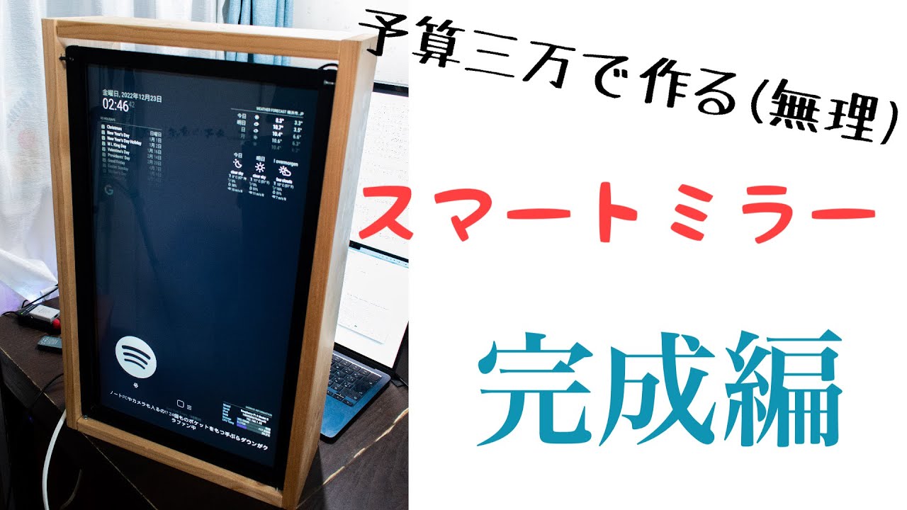 三万で作る 多機能スマートミラー 完成編 - YouTube