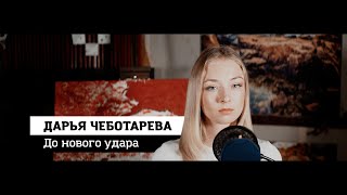 Дарья Чеботарева - До Нового Удара (4К) 2022