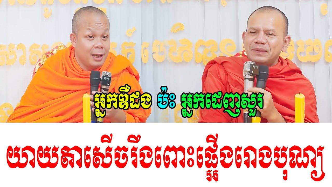 អ្នកឌឺដង ប៉ះ អ្នកដេញសួរ ទេសនាគ្រែ ២