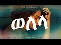 Hope Studio Ethiopia Presents Welela ወለላ From Aster Aweke New Ethiopian Music 2025 Official Audio Hope Studio Ethiopia Presents Welela ወለላ From Aster Aweke New Ethiopian Music 2025 Official Audio
