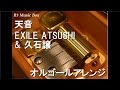 天音/EXILE ATSUSHI &amp; 久石譲【オルゴール】 (映画「たたら侍」主題歌)