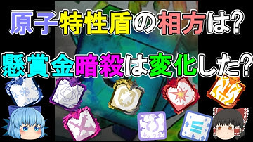 【対戦】原子×特性盾の相方は誰？　懸賞金暗殺はどれくらい変化したの？　いろいろと使って見た！【ゆっくり実況】ランダムダイスPart３４５