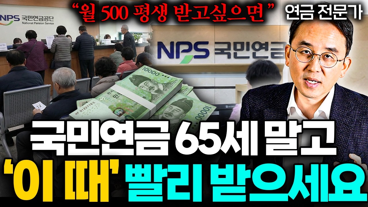 65세 됐다고 연금 덜컥 받으면 큰일나는 진짜 이유 (이영주 대표 2부)