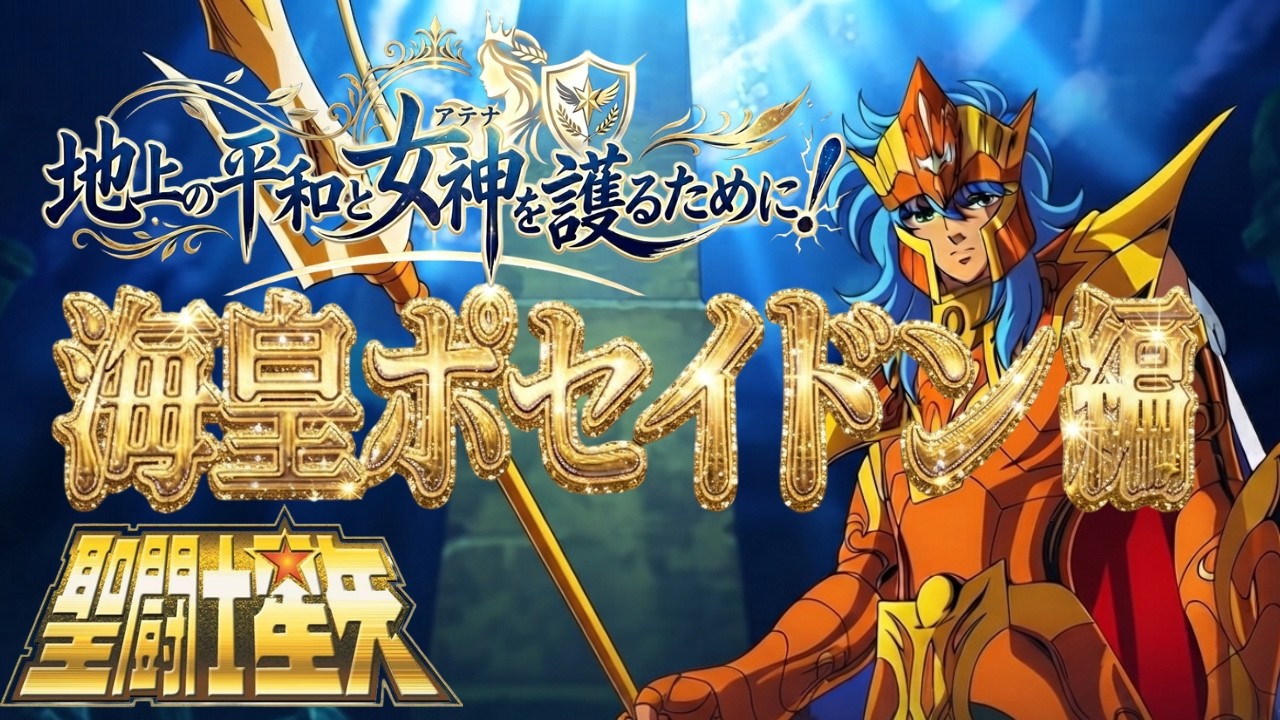 聖闘士星矢】初見プレイ！ 海皇ポセイドン編 - YouTube