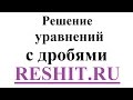 Решение уравнений с дробями