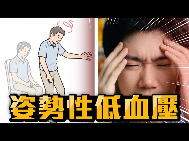 站起來突然頭暈，不一定是貧血! 姿勢性低血壓自救重點