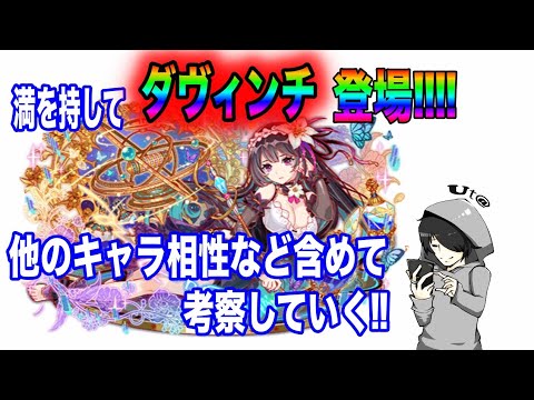 クラフィ ついにダヴィンチ登場 他のキャラとの相性は 考察していく Youtube クラフィ ついにダヴィンチ登場 他のキャラとの相性は 考察していく Youtube