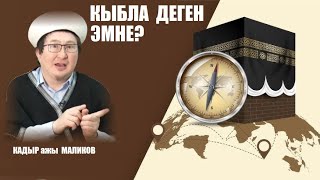 Кыбла  деген эмне?  / Кадыр ажы  Маликов / Кыргызча котормо