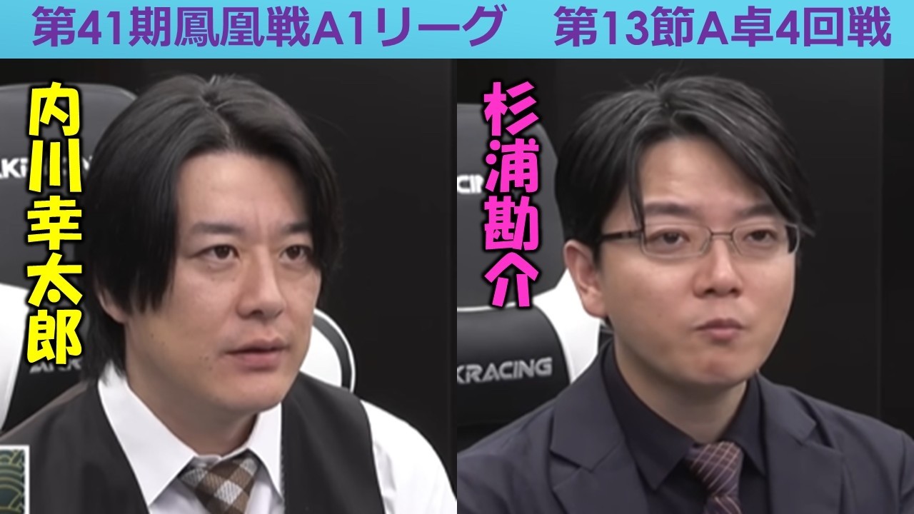 麻雀】第41期鳳凰戦A1リーグ第13節A卓4回戦 - YouTube