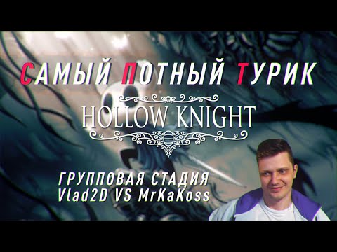 Самый Потный Спидран турнир. HOLLOWKNIGHT. Vlad2D vs MrKaKoss.