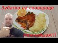 Нежнейшая зубатка на сковороде.