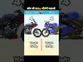 Pulsar 220 🆚 Yamaha R15s who to better 😈 #shorts​ #shortvideo​ #comparison #shortsfeed #facts #vs