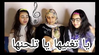 يا تغنيها يا تلحنها||challenge