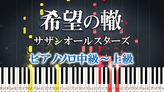 Kibou-no-Wadachi (★★★★☆) - Southern All Stars