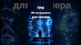 3 AI-инструмента, которые ускоряют бизнес в 10 раз #нейросети #chatgpt #бизнес #ии #предприниматель