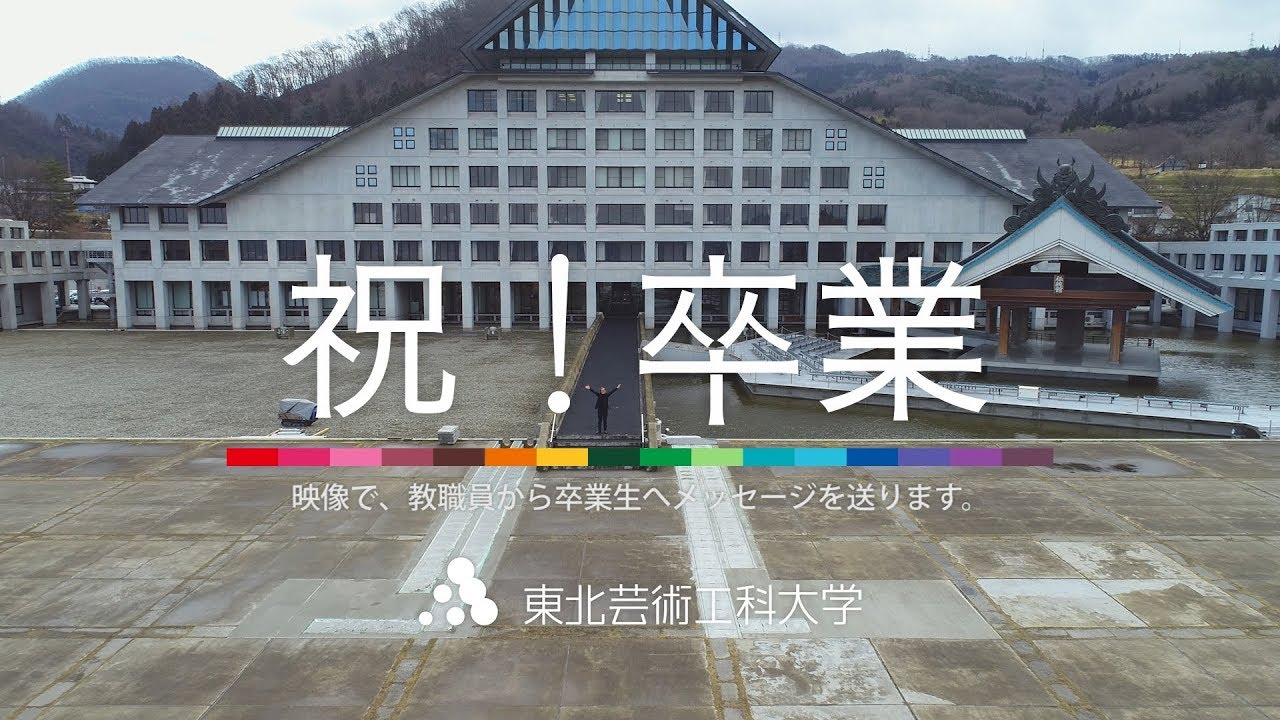 祝！卒業メッセージ動画