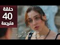 مسلسل ليلى الحلقة 40 مترجمة كاملة HD جاري الترجمة 