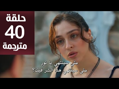 مسلسل ليلى الحلقة 40 مترجمة كاملة HD جاري الترجمة 