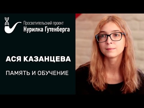 Память и обучение – Ася Казанцева