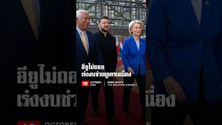 ยุโรปหนุนยูเครนต่อเนื่อง!! เดินหน้ามาตรการกดดันรัสเซีย