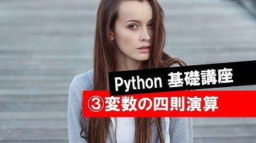 第3回 【変数の四則演算】　　 (Python・人工知能・入門・基礎・基本・講座・授業)
