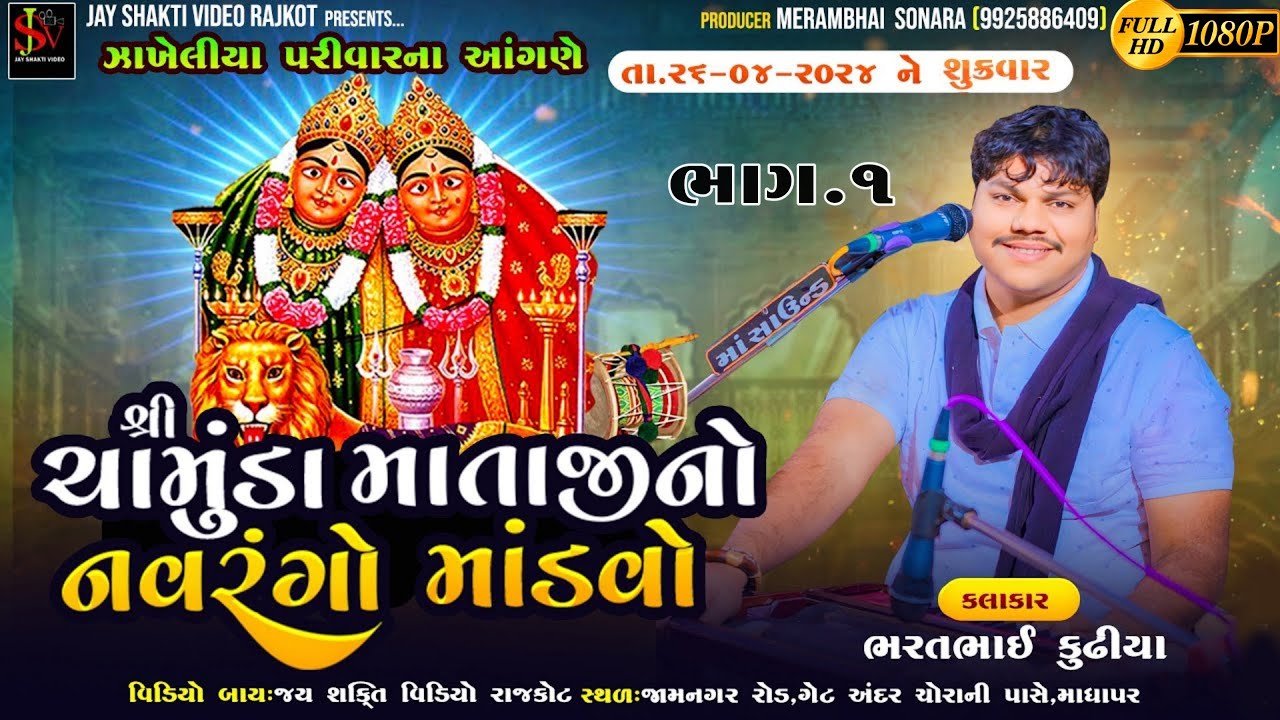 01 ZAKHELIYA PARIVAR NO MANDVO - MADHAPAR || BHARAT KUNDHIYA || CHAMUNDA MATAJI NA DAKLA