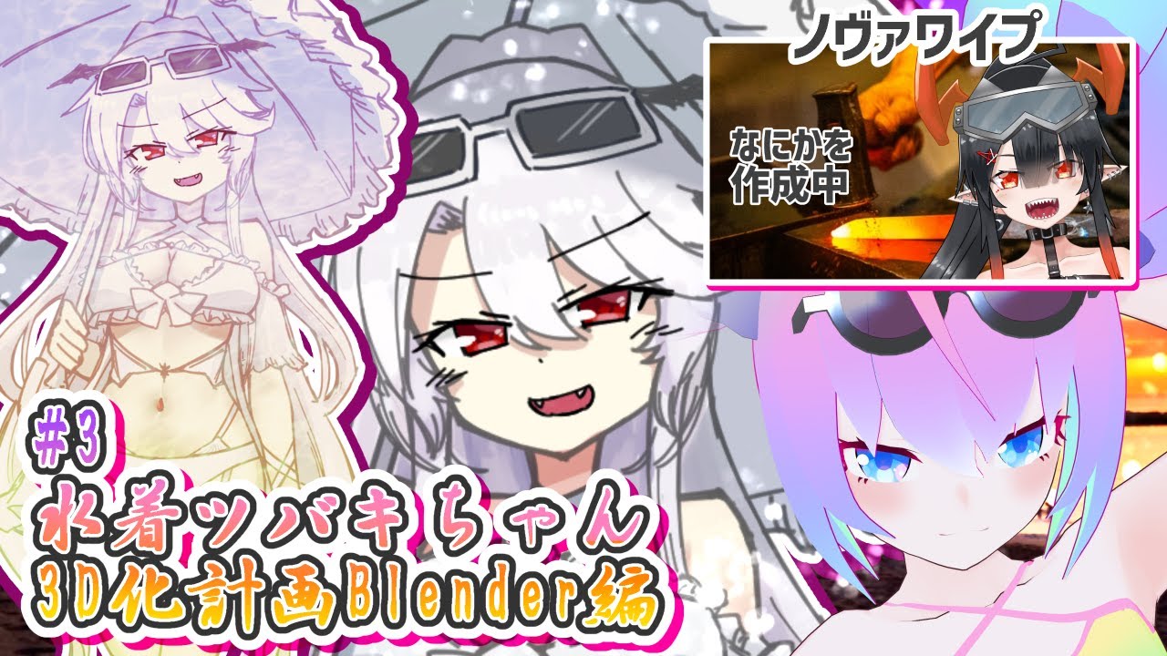 #3水着吸血鬼ツバキちゃん3D化計画深夜27時のサムネイル