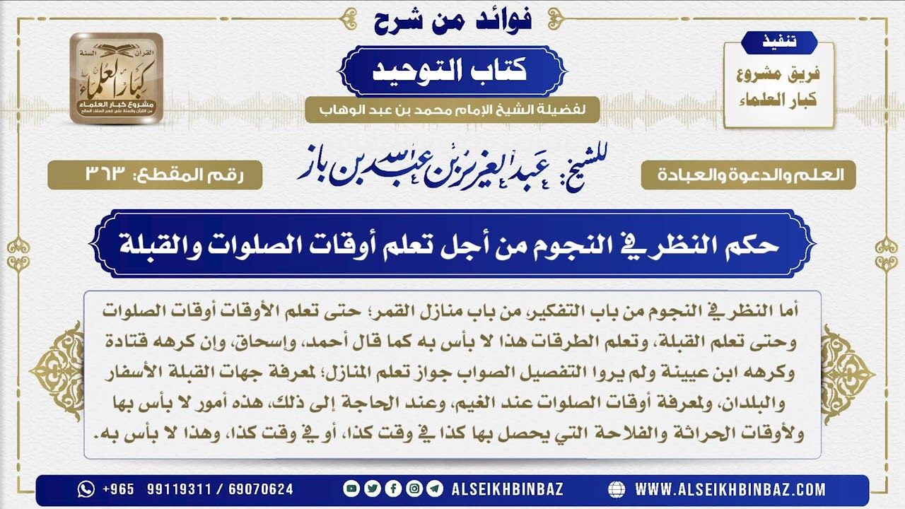363 -  حكم النظر في النجوم من أجل تعلم أوقات الصلوات والقبلة - فوائد من شرح كتاب التوحيد