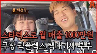 스타렉스로 월 매출 1000만원!! 퀵플렉스 택배기사 부부