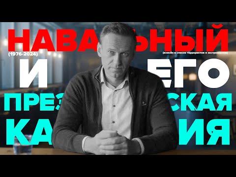 АЛЕКСЕЙ НАВАЛЬНЫЙ и его ПРЕЗИДЕНТСКАЯ КАМПАНИЯ | Как (и что) это было?