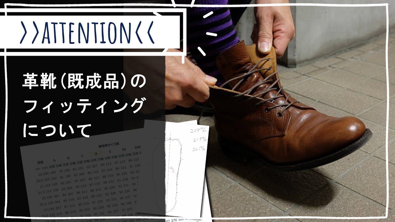 保存版] 革靴（既製品）のフィッティングについて【オーダー靴のShoe 