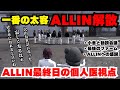 【ストグラ】個人医の一番の太客であるALLINの解散を見届けるゆちゃ、最後のALLINファームも大量御礼【ゆちゃめろでぃ視点3/23配信分】#ストグラ #ストグラ切り抜き #ゆちゃむ #ゆちゃめろ