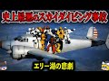 【1967年】残された時間は3分30秒!爆撃機に乗り規則に違反した20名のスカイダイバーを襲った史上最悪のスカイダイビング事故【ゆっくり解説】