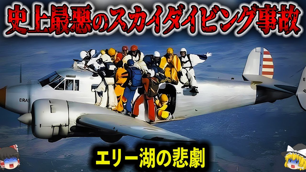 【1967年】残された時間は3分30秒！爆撃機に乗り規則に違反した20名のスカイダイバーを襲った史上最悪のスカイダイビング事故【ゆっくり解説】