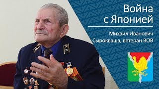 Война С Японией _ Ветеран Вов Михаил Иванович Сырокваша