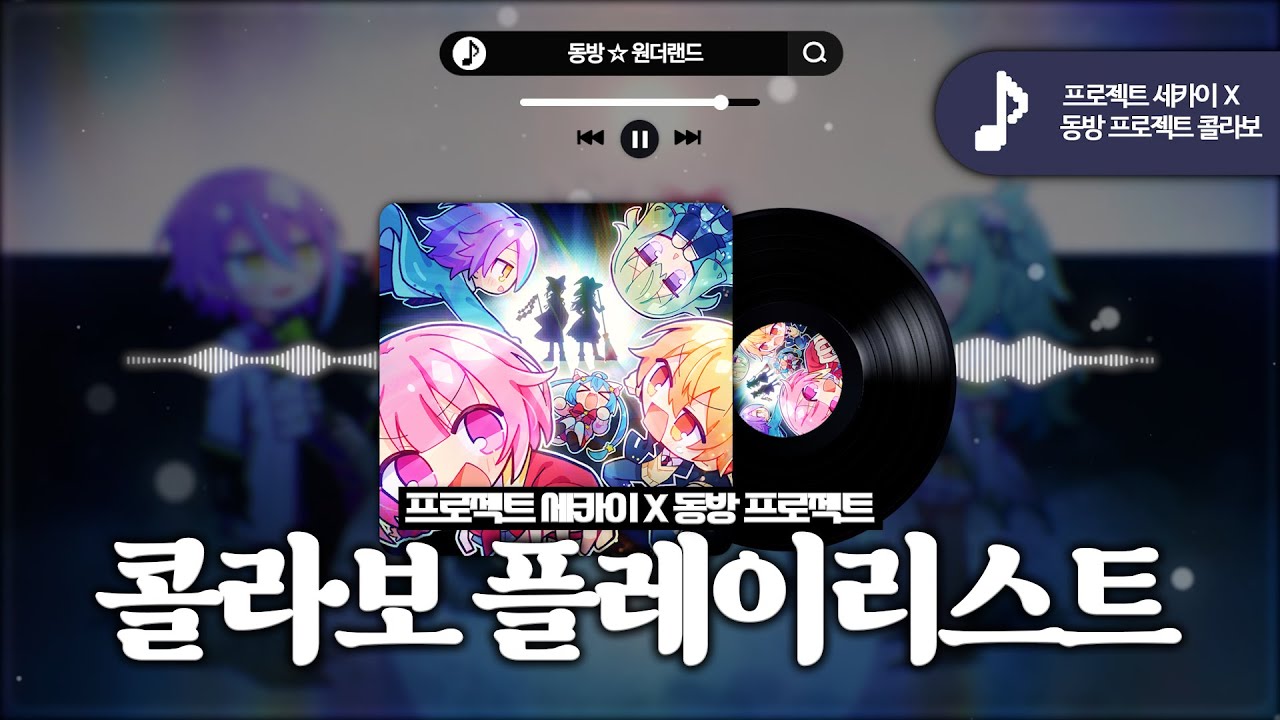 【프로세카 X 동방 프로젝트】콜라보 플레이리스트