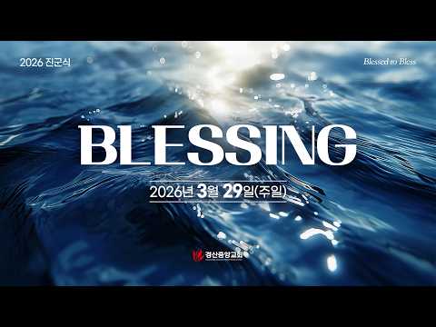 2026 경산중앙교회 진군식 "Blessed to Bless BLESSING"