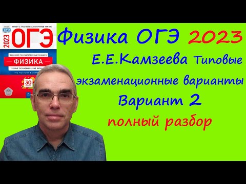 Физика ОГЭ 2023 Камзеева (ФИПИ) 30 типовых вариантов, вариант 2, подробный разбор всех заданий