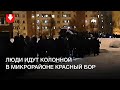 Колонна людей в микрорайоне Красный Бор в Минске вечером 12 января